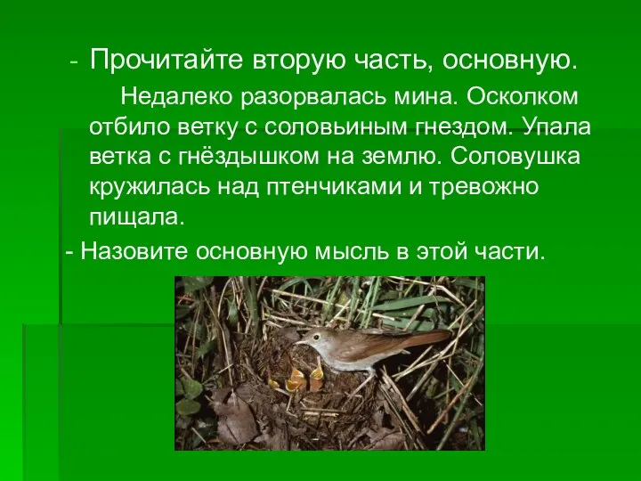 Прочитайте вторую часть, основную. Недалеко разорвалась мина. Осколком отбило ветку