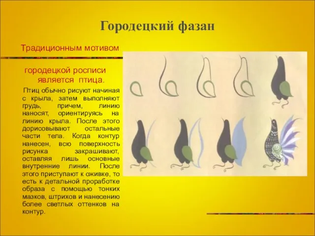 Городецкий фазан Традиционным мотивом городецкой росписи является птица. Птиц обычно