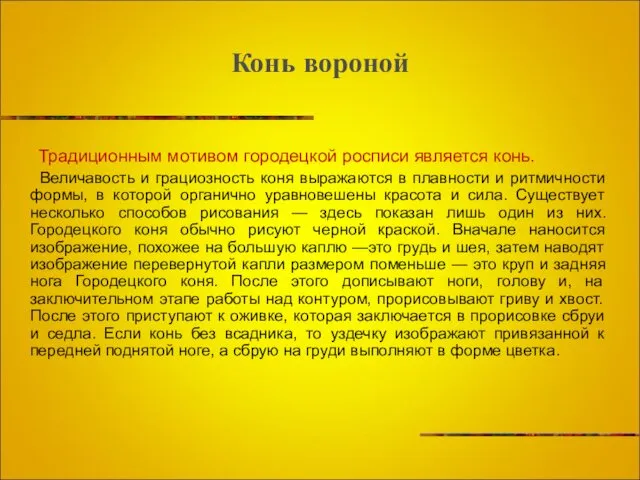 Конь вороной Традиционным мотивом городецкой росписи является конь. Величавость и