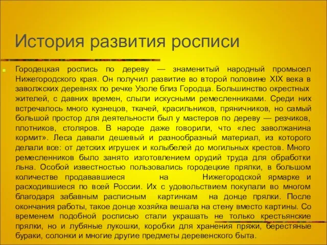 История развития росписи Городецкая роспись по дереву — знаменитый народный