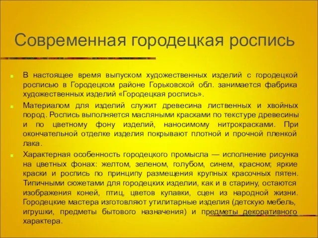 Современная городецкая роспись В настоящее время выпуском художественных изделий с