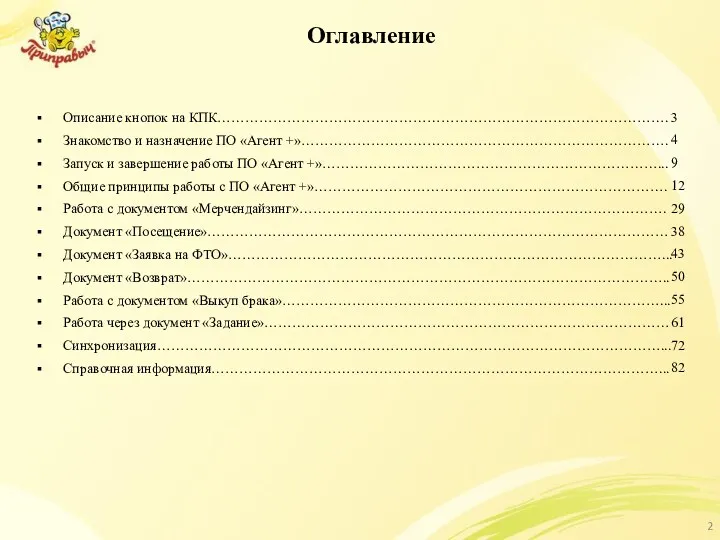 Оглавление Описание кнопок на КПК……………………………………………………………………………………. Знакомство и назначение ПО «Агент