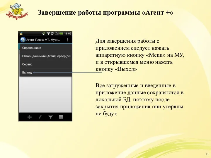 Завершение работы программы «Агент +» Для завершения работы с приложением