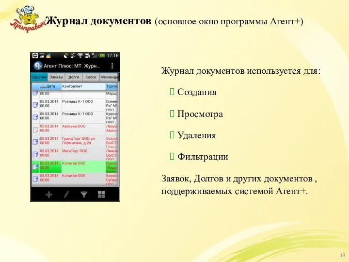 Журнал документов (основное окно программы Агент+) Журнал документов используется для: