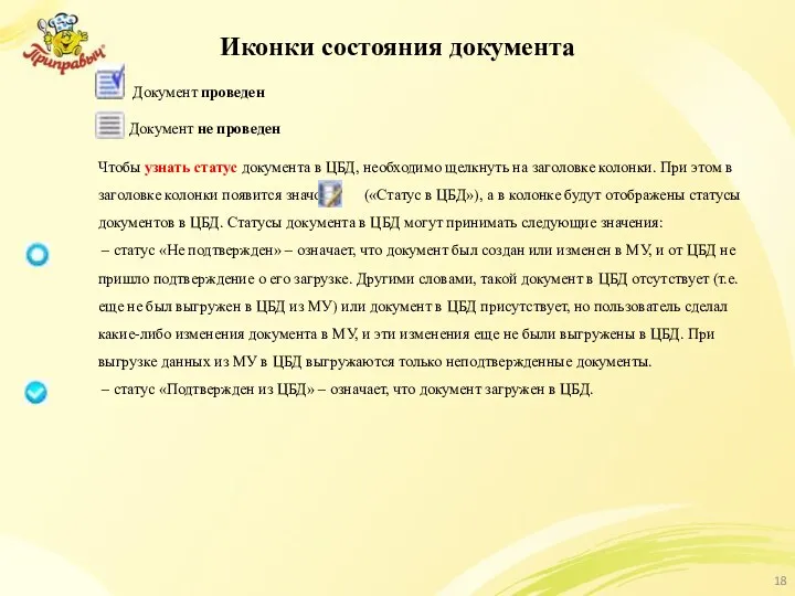 Иконки состояния документа Документ проведен Документ не проведен Чтобы узнать