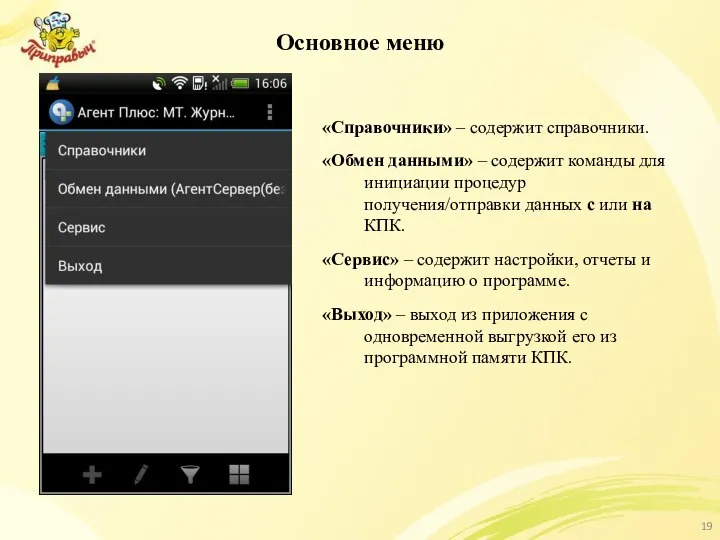 Основное меню «Справочники» – содержит справочники. «Обмен данными» – содержит