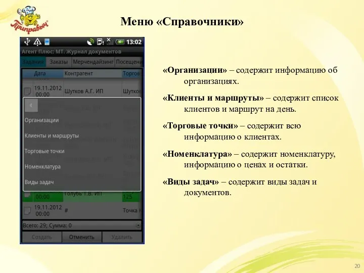 Меню «Справочники» «Организации» – содержит информацию об организациях. «Клиенты и