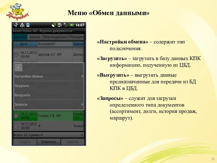 Меню «Обмен данными» «Настройки обмена» – содержит тип подключения. «Загрузить»