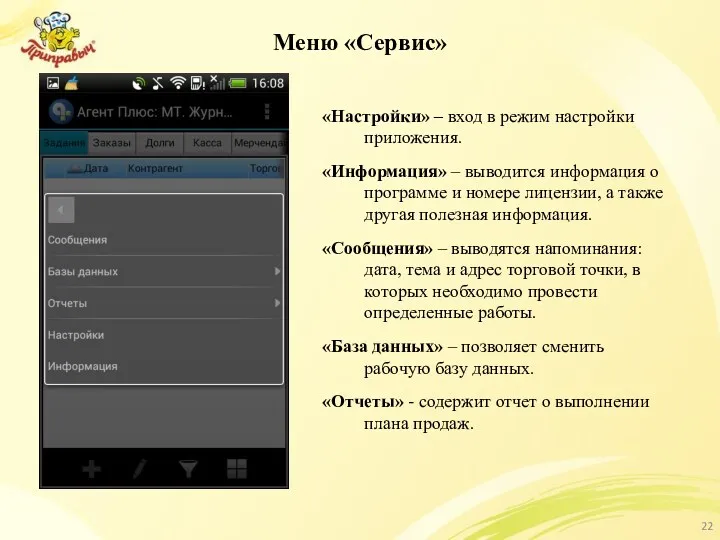 Меню «Сервис» «Настройки» – вход в режим настройки приложения. «Информация»