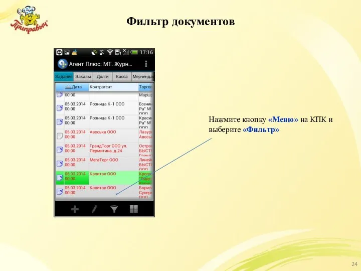 Фильтр документов Нажмите кнопку «Меню» на КПК и выберите «Фильтр»