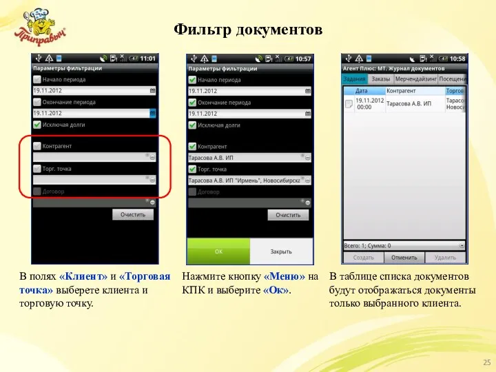 Фильтр документов В полях «Клиент» и «Торговая точка» выберете клиента