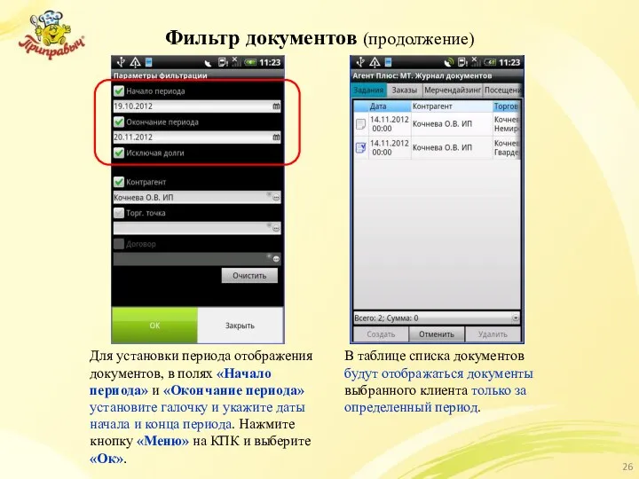 Фильтр документов (продолжение) В таблице списка документов будут отображаться документы