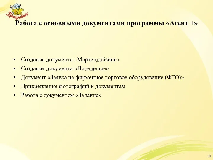 Работа с основными документами программы «Агент +» Создание документа «Мерчендайзинг»