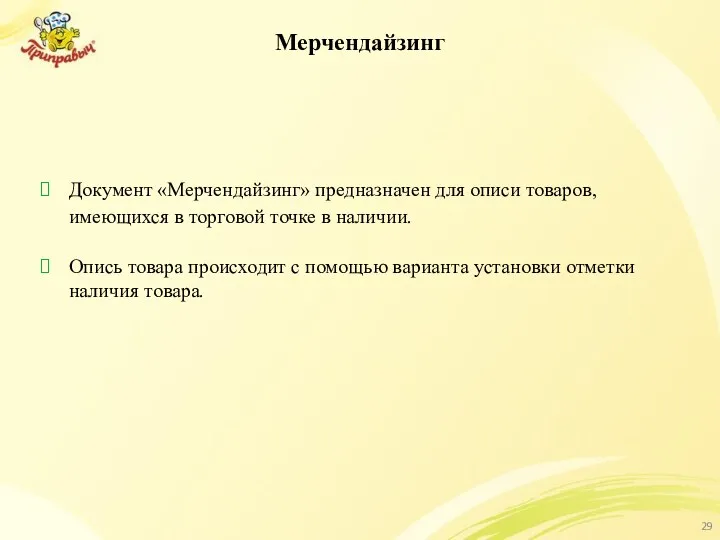 Мерчендайзинг Документ «Мерчендайзинг» предназначен для описи товаров, имеющихся в торговой