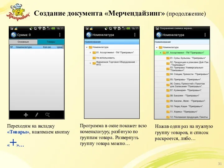 Создание документа «Мерчендайзинг» (продолжение) Программа в окне покажет всю номенклатуру,