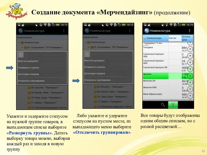 Создание документа «Мерчендайзинг» (продолжение) Укажите и задержите стилусом на нужной