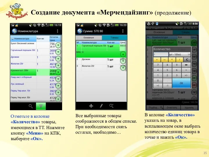 Создание документа «Мерчендайзинг» (продолжение) Отметьте в колонке «Количество» товары, имеющиеся