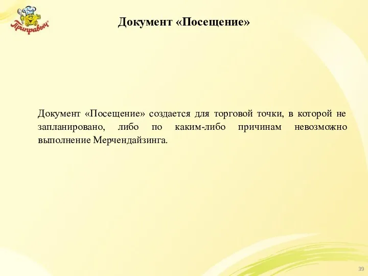 Документ «Посещение» Документ «Посещение» создается для торговой точки, в которой