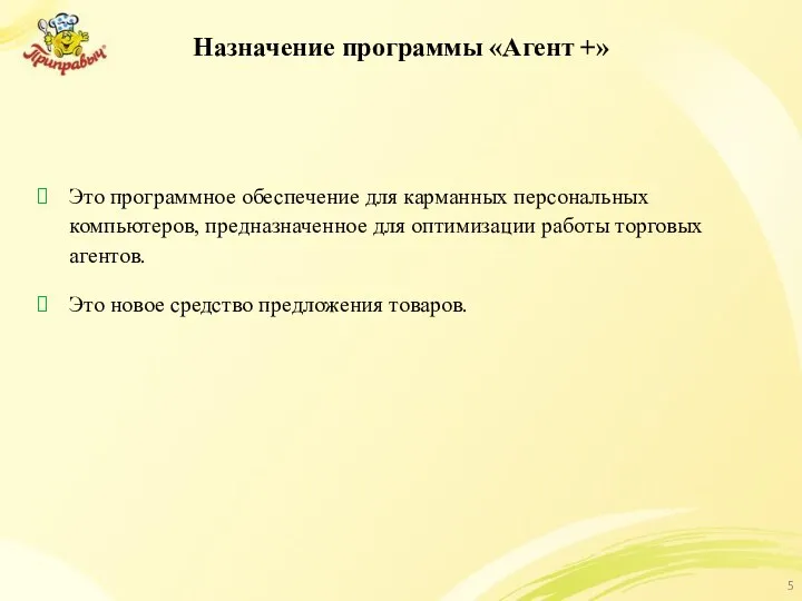 Назначение программы «Агент +» Это программное обеспечение для карманных персональных