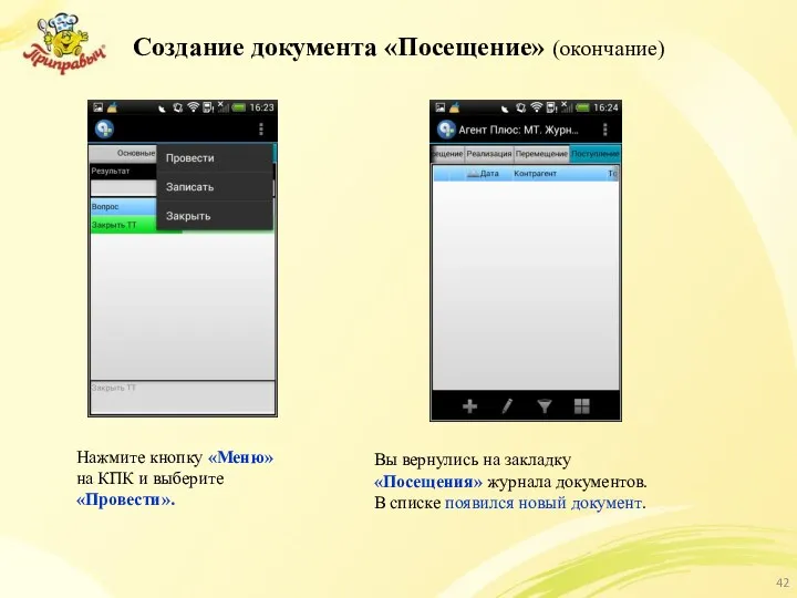 Создание документа «Посещение» (окончание) Нажмите кнопку «Меню» на КПК и