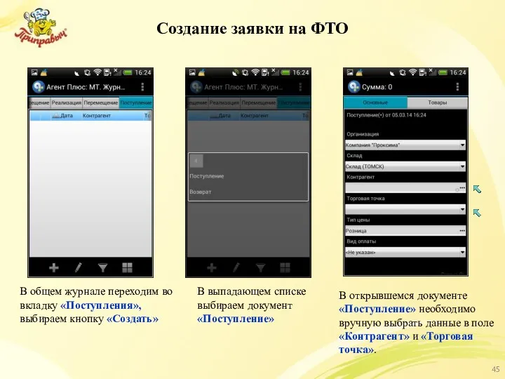 Создание заявки на ФТО В общем журнале переходим во вкладку