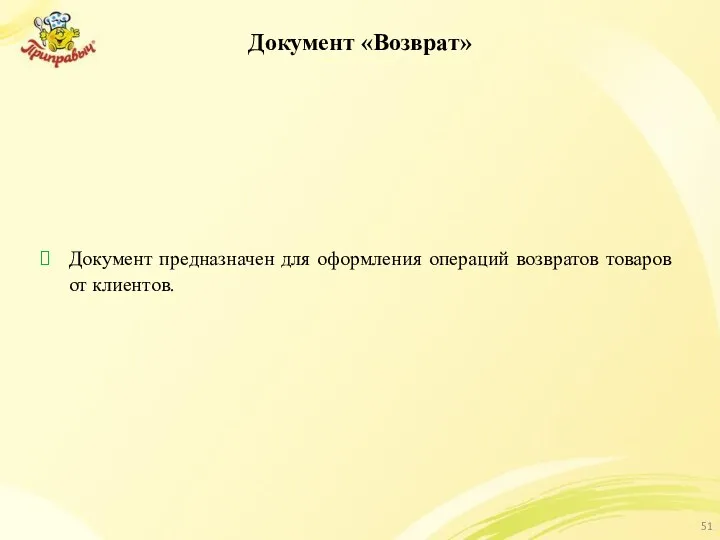 Документ «Возврат» Документ предназначен для оформления операций возвратов товаров от клиентов.