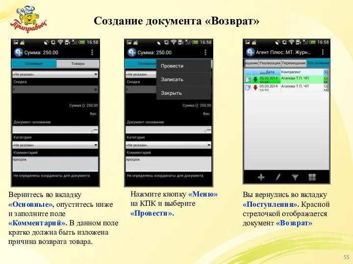 Создание документа «Возврат» Вы вернулись во вкладку «Поступления». Красной стрелочкой