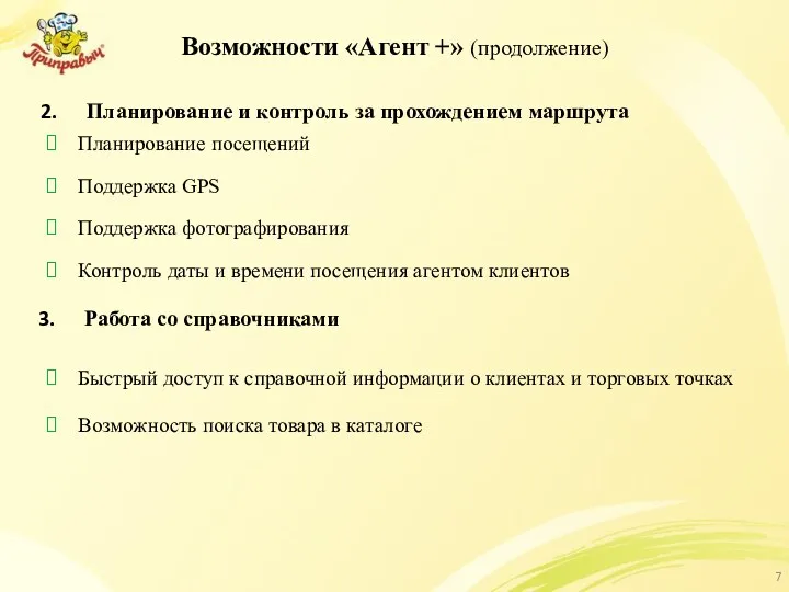 Возможности «Агент +» (продолжение) Планирование и контроль за прохождением маршрута