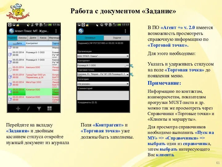 Работа с документом «Задание» Перейдите на вкладку «Задания» и двойным