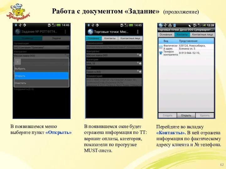 Работа с документом «Задание» (продолжение) В появившемся меню выберите пункт