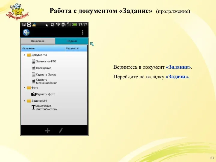 Работа с документом «Задание» (продолжение) Вернитесь в документ «Задание». Перейдите на вкладку «Задачи».