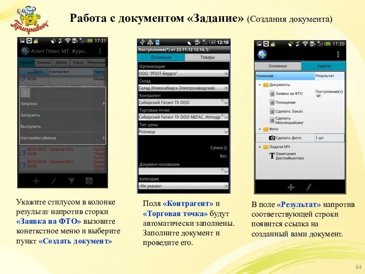 Работа с документом «Задание» (Создания документа) Укажите стилусом в колонке