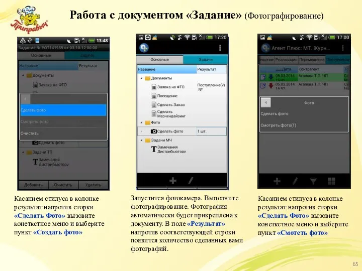 Работа с документом «Задание» (Фотографирование) Касанием стилуса в колонке результат