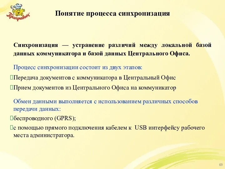 Понятие процесса синхронизация Синхронизация — устранение различий между локальной базой