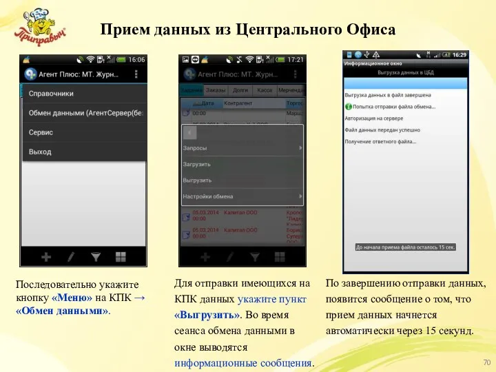 Прием данных из Центрального Офиса Последовательно укажите кнопку «Меню» на