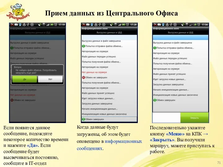 Прием данных из Центрального Офиса Если появится данное сообщение, подождите