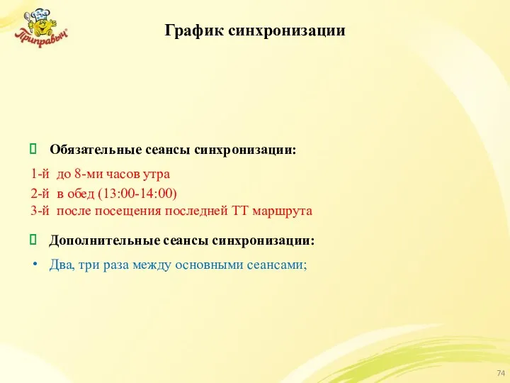 График синхронизации Обязательные сеансы синхронизации: 1-й до 8-ми часов утра