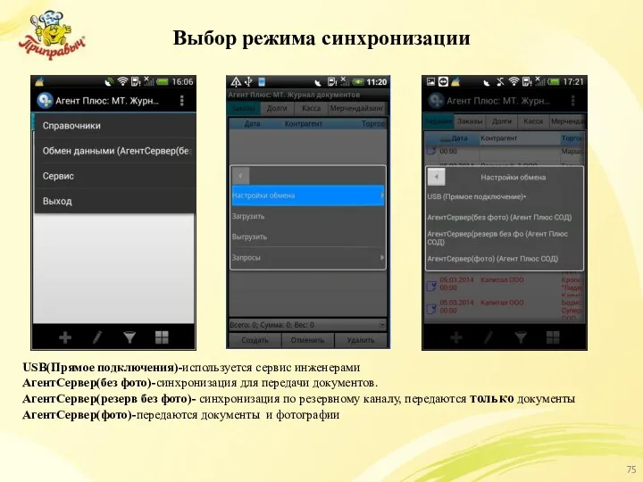 Выбор режима синхронизации USB(Прямое подключения)-используется сервис инженерами АгентСервер(без фото)-синхронизация для