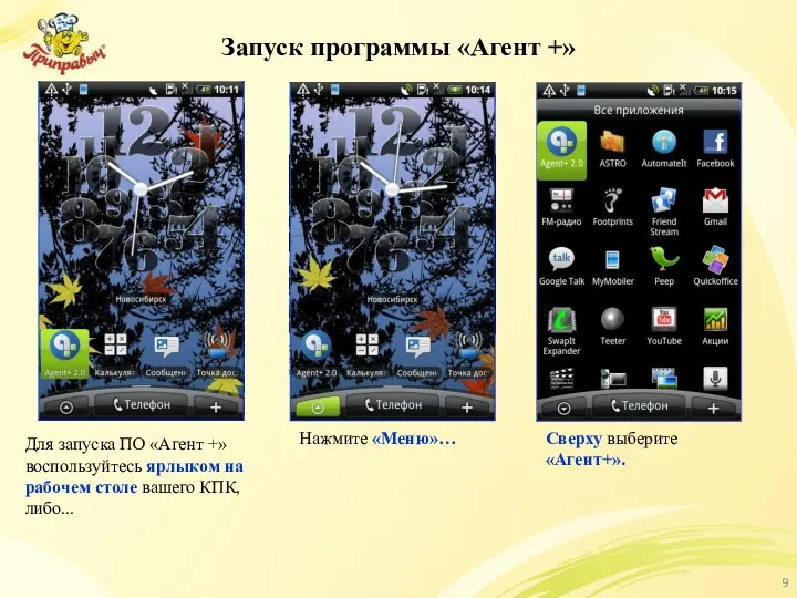 Запуск программы «Агент +» Для запуска ПО «Агент +» воспользуйтесь