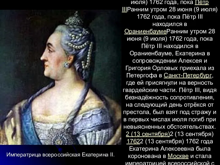 Ранним утром 28 июня (9 июля) 1762Ранним утром 28 июня