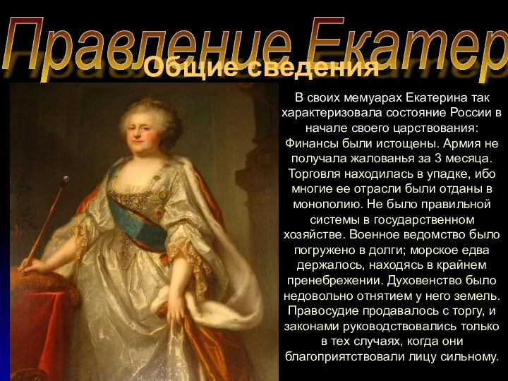 Правление Екатерины II Общие сведения В своих мемуарах Екатерина так
