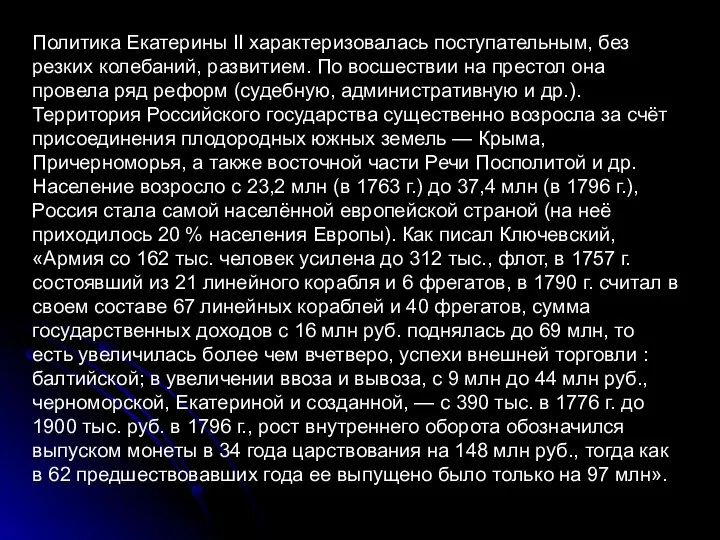 Политика Екатерины II характеризовалась поступательным, без резких колебаний, развитием. По