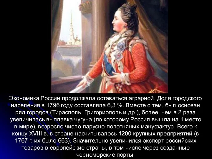 Экономика России продолжала оставаться аграрной. Доля городского населения в 1796