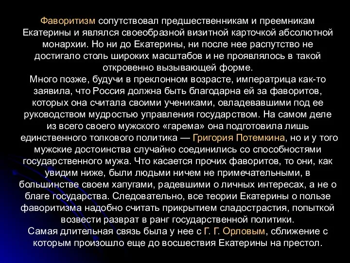 Фаворитизм сопутствовал предшественникам и преемникам Екатерины и являлся своеобразной визитной