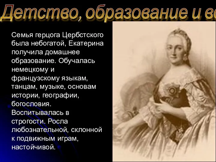 Детство, образование и воспитание Семья герцога Цербстского была небогатой, Екатерина