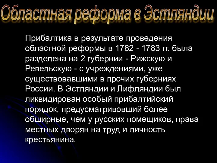 Областная реформа в Эстляндии и Лифляндии Прибалтика в результате проведения