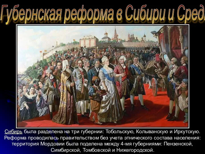 Губернская реформа в Сибири и Среднем Поволжье Сибирь была разделена
