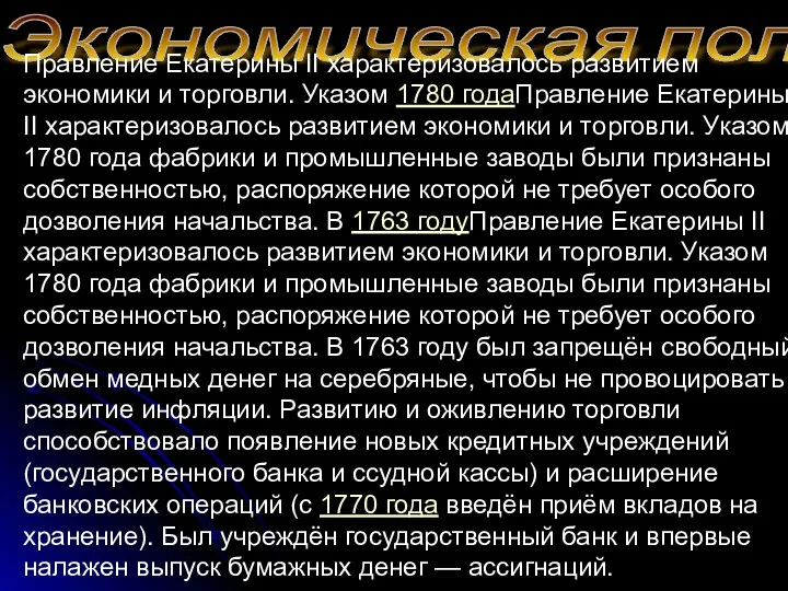 Экономическая политика Правление Екатерины II характеризовалось развитием экономики и торговли.