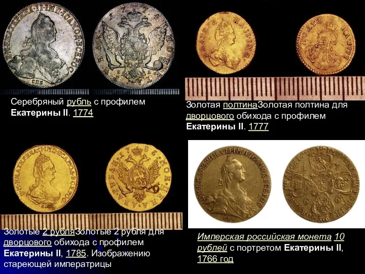 Серебряный рубль с профилем Екатерины II. 1774 Золотая полтинаЗолотая полтина