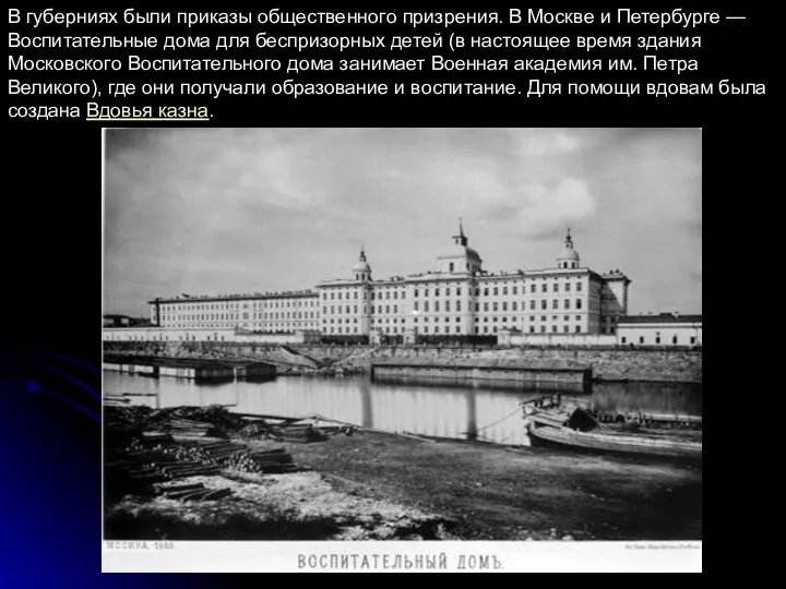 В губерниях были приказы общественного призрения. В Москве и Петербурге